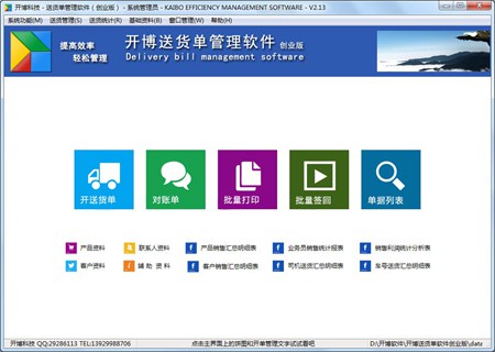 开博送货单管理软件（创业版）_2.2_32位 and 64位中文免费软件(7.59 MB)