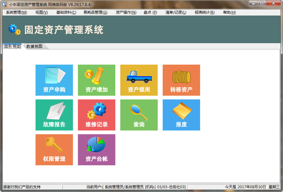 小牛学校固定资产管理系统_V2018_32位 and 64位中文共享软件(5.76 MB)