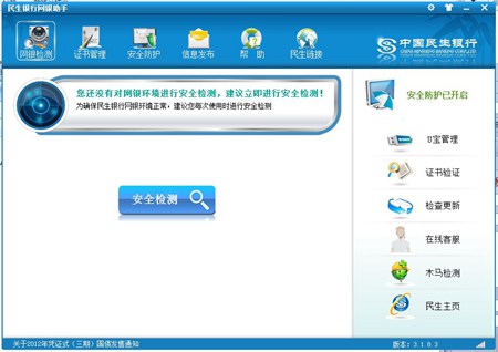 民生银行网银助手_3.2.0.3_32位中文免费软件(20.1 MB)