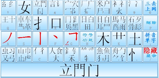 超级笔画输入法_2.0.0.0_32位中文免费软件(8.4 MB)