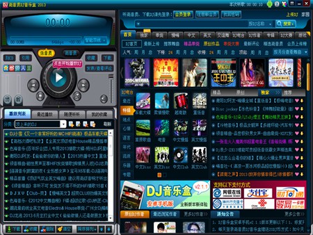 DJ音乐盒2013_1.3.1.8_32位中文免费软件(2.7 MB)