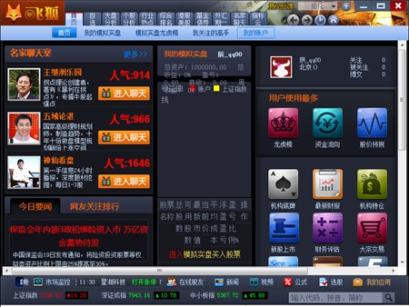 和讯新飞狐_2.0.0.2_32位中文免费软件(25.3 MB)
