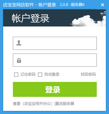 店宝宝开网店软件_2.2.8_32位中文免费软件(5.37 MB)
