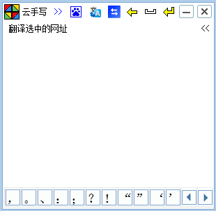 云手写_6.5.0.0_32位中文免费软件(512 KB)