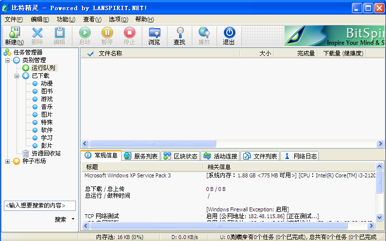 比特精灵_3.6.0.550_32位中文免费软件(2.3 MB)