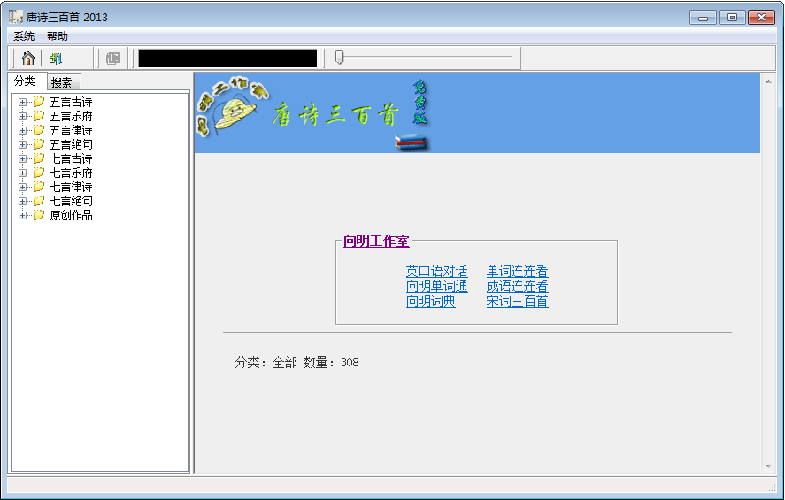 唐诗三百首 朗读版_4.4.36.102_32位中文免费软件(5.3 MB)