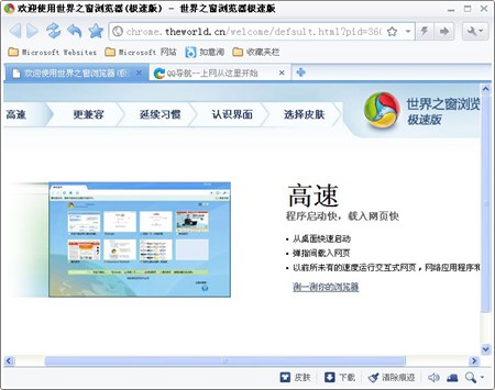 世界之窗浏览器 极速版_4.3.0.102_32位中文免费软件(21.8 MB)