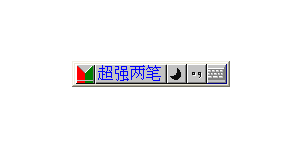 极点超强两笔_7.13_32位中文免费软件(2 MB)