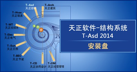 天正结构2014_9.0.0.1_32位中文免费软件(47.3 MB)
