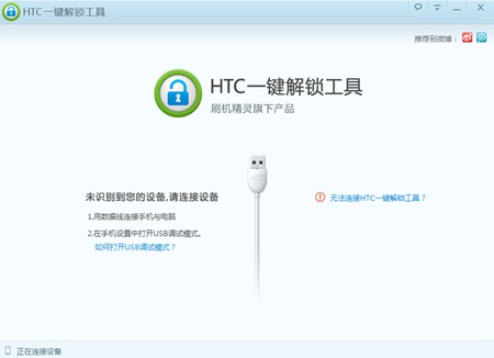 HTC一键解锁工具_0.4.9.2_32位中文免费软件(2.1 MB)