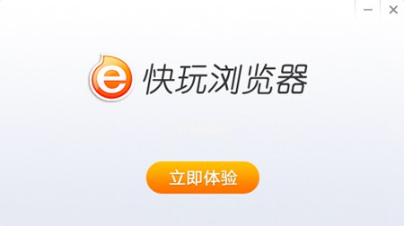 快玩浏览器_1.6.33.0_32位中文免费软件(32.7 MB)