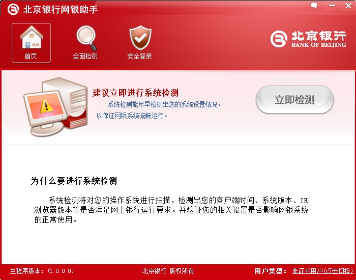 北京银行网银助手_1.0.0.0_32位中文免费软件(4.3 MB)
