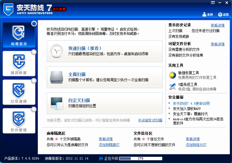 安天防线7_7.4.6.6284_32位中文免费软件(614.4 KB)