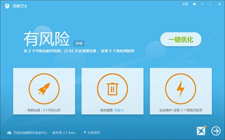 百度卫士 测试版_2.3.0.2179_32位中文免费软件(27.6 MB)