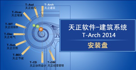 天正建筑Tarch_9.0_32位中文免费软件(233.6 MB)
