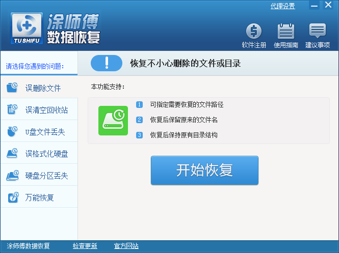 涂师傅数据恢复_2014.5.23.30108_32位中文免费软件(6.8 MB)