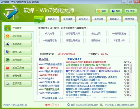 Win7优化大师_1.0.0.25_32位中文免费软件(5.9 MB)
