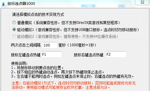 鼠标连点器3000_2.4_32位 and 64位中文免费软件(2.57 MB)