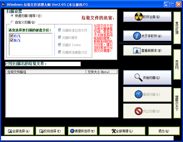 Windows垃圾文件清理大师_2.55.0.7_32位中文免费软件(1.8 MB)