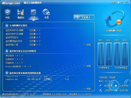 微点主动防御软件 测试版_2.0.10582.1_32位中文免费软件(122 MB)