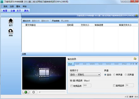 万能视频文件转换器_2011.0.0_32位中文免费软件(5.2 MB)