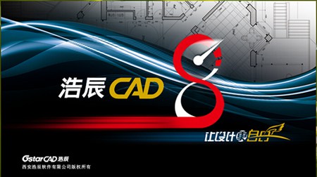 浩辰CAD8（64位）_2015.1_32位中文免费软件(136.51 MB)