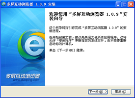 多屏互动浏览器_1.0.9.0_32位中文免费软件(716.8 KB)