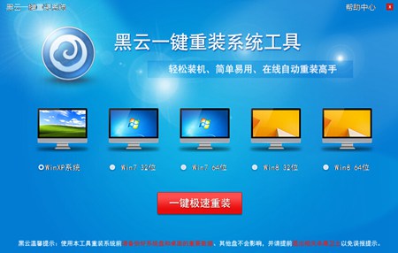 黑云一键重装系统_2.9.9.0_32位中文免费软件(12.3 MB)
