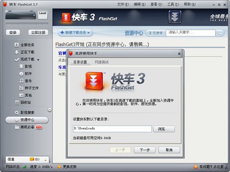 快车（FlashGet）_3.7.0.1222_32位中文免费软件(7.5 MB)