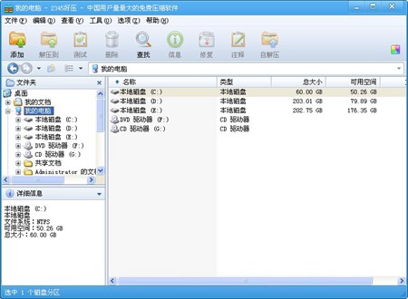 2345好压_V5.0_32位中文免费软件(4.44 MB)