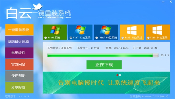 白云一键重装系统_3.1.14_32位中文免费软件(7.9 MB)