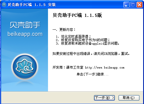 贝壳助手_1.1.5_32位中文免费软件(10.1 MB)