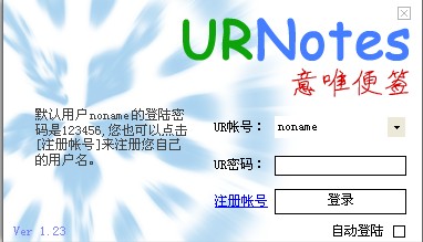 URNotes（意唯便签）_1.58_32位中文免费软件(2.6 MB)