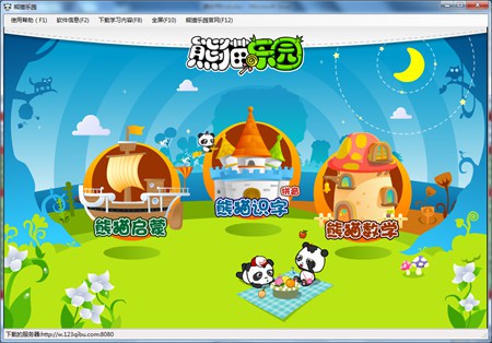 熊猫乐园早教软件_5.0.14.609_32位中文免费软件(23.14 MB)