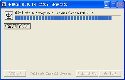 小狼毫輸入法_0.9.14 _32位中文免费软件(5.2 MB)