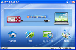 万步网计步器_1.0.0.1_32位中文免费软件(12.96 MB)