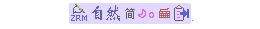 自然码输入系统_7.27_32位中文共享软件(6.94 MB)