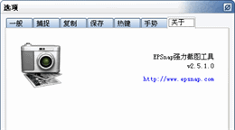 EPSnap_2.5.1.0_32位中文免费软件(295.17 KB)