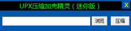 UPX压缩加壳精灵1.0_1.0.0.0_32位中文免费软件(608.64 KB)