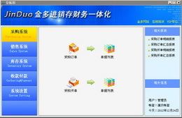 金多进销存财务一体化5000_5.33_32位中文免费软件(14.19 MB)