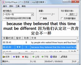 EnMp3Player(mp3逐句复读软件)_2.7.8_32位 and 64位中文共享软件(3.47 MB)