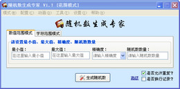 随机数生成专家 1.7_1.7.2.4_32位中文免费软件(11.63 MB)