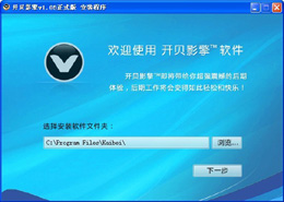 开贝影擎_1.16_32位 and 64位中文免费软件(15.25 MB)