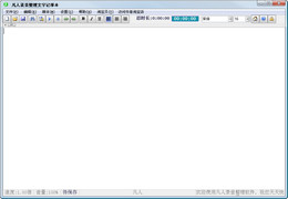 凡人录音整理文本记事本 4.0_4.0.0.0_32位中文免费软件(2.57 MB)