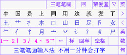 三笔笔画输入法 1.5_1.5.0.0_32位中文免费软件(7.47 MB)