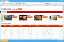 GT游戏浏览器_2.0.1220.0_32位中文免费软件(4.53 MB)