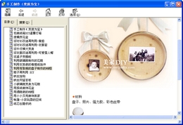 手工制作教程（变废为宝）_1.0.0.0_32位中文免费软件(1.96 MB)