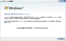 Windows7 升级顾问