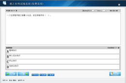 教之初计算机考试系统 2011.507_1.0.0.507_32位中文免费软件(12.03 MB)