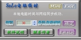 solo电脑校时_1.0.0.0_32位中文免费软件(353.25 KB)